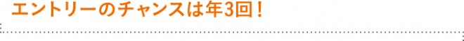 エントリーのチャンスは年3回!