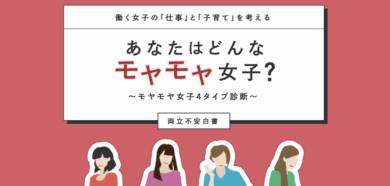 両立不安白書｜あなたはどんなモヤモヤ女子？