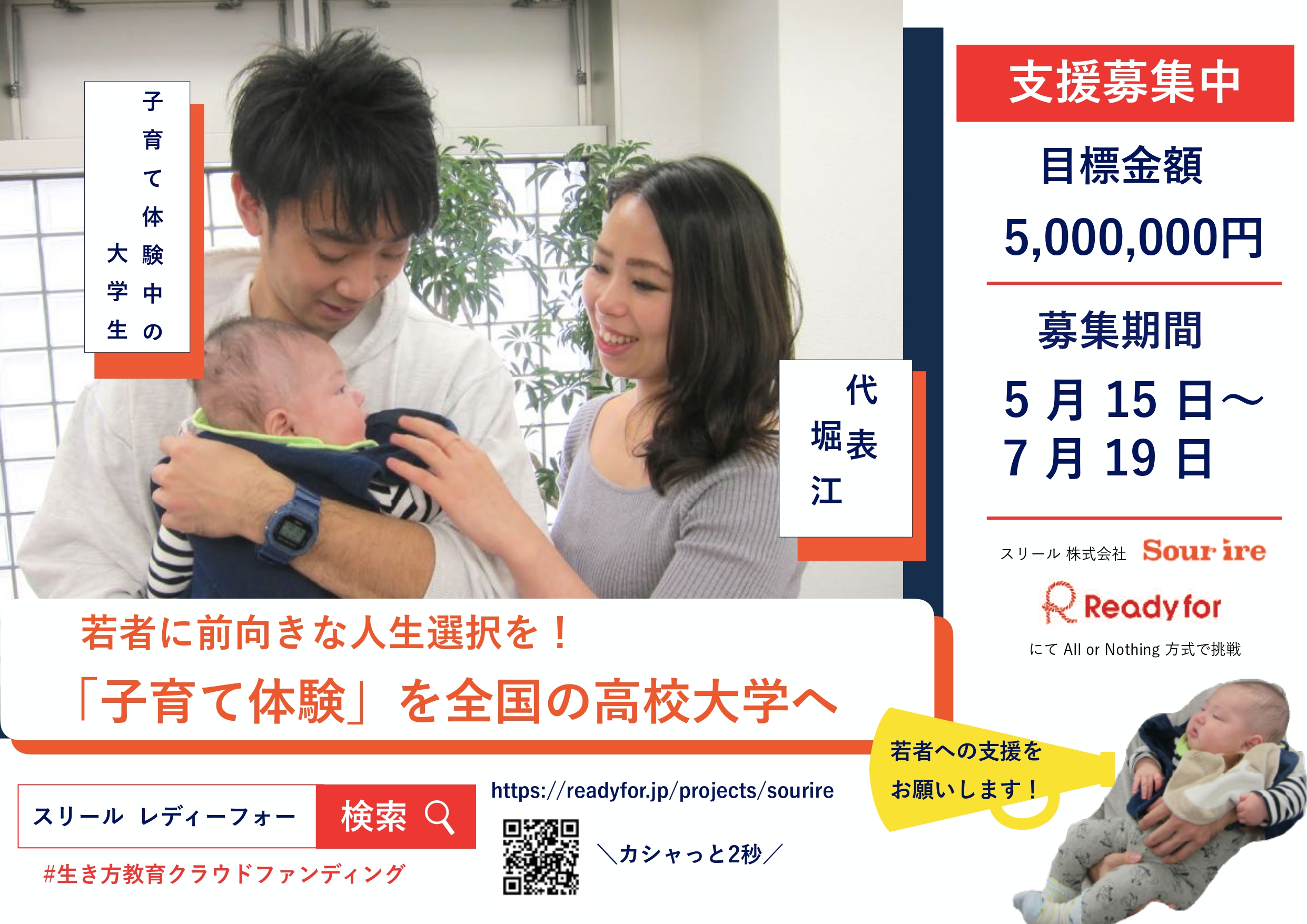 25年 子育て体験 全国の高校大学へ クラウドファンディングに挑戦します スリール株式会社