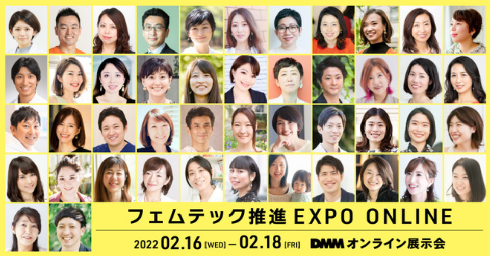 DMMフェムテック推進EXPO ONLINE