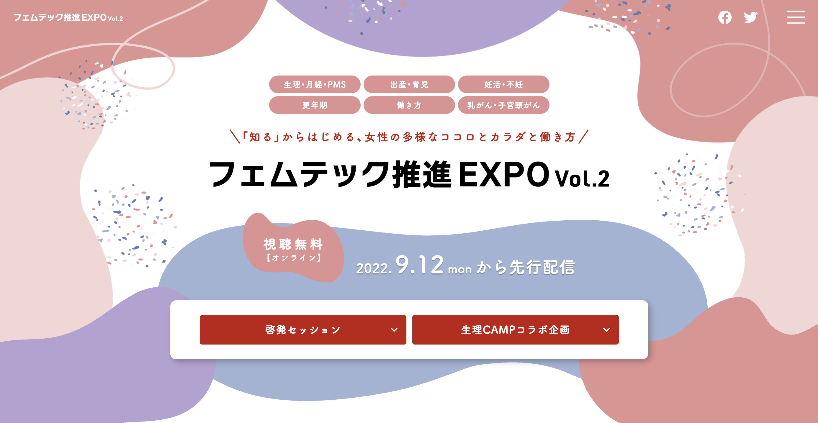 DMMオンライン展示会「フェムテック推進 EXPO ONLINE vol.2」