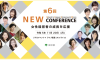第６回 ＮＥＷCONFERENCE