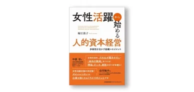 『女性活躍から始める人的資本経営　多様性を活かす組織マネジメント』