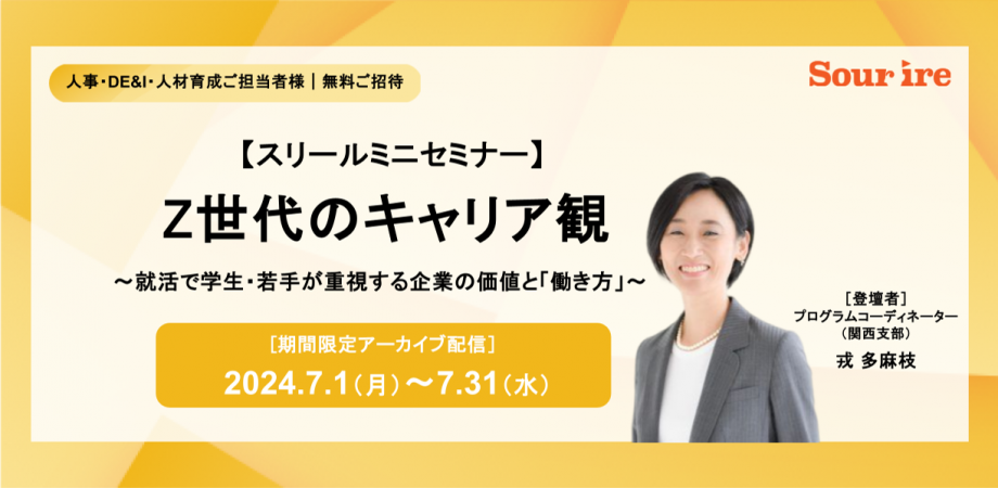 知らなきゃ損する？！Z世代のキャリア観 〜学生・若手が重視する企業の価値と「働き方」