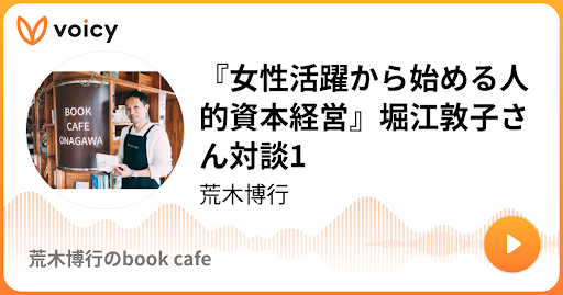 『女性活躍から始める人的資本経営』について対談