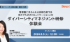 ダイバーシティマネジメント研修体験会〜管理職に求められる多様な部下を活かすためのコミュニケーションとは〜