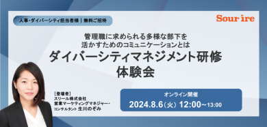 ダイバーシティマネジメント研修体験会〜管理職に求められる多様な部下を活かすためのコミュニケーションとは〜