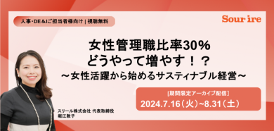 女性管理職比率30％どうやって増やす！？ 〜女性活躍から始めるサスティナブル経営〜