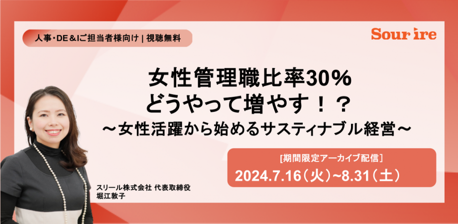 女性管理職比率30％どうやって増やす！？ 〜女性活躍から始めるサスティナブル経営〜