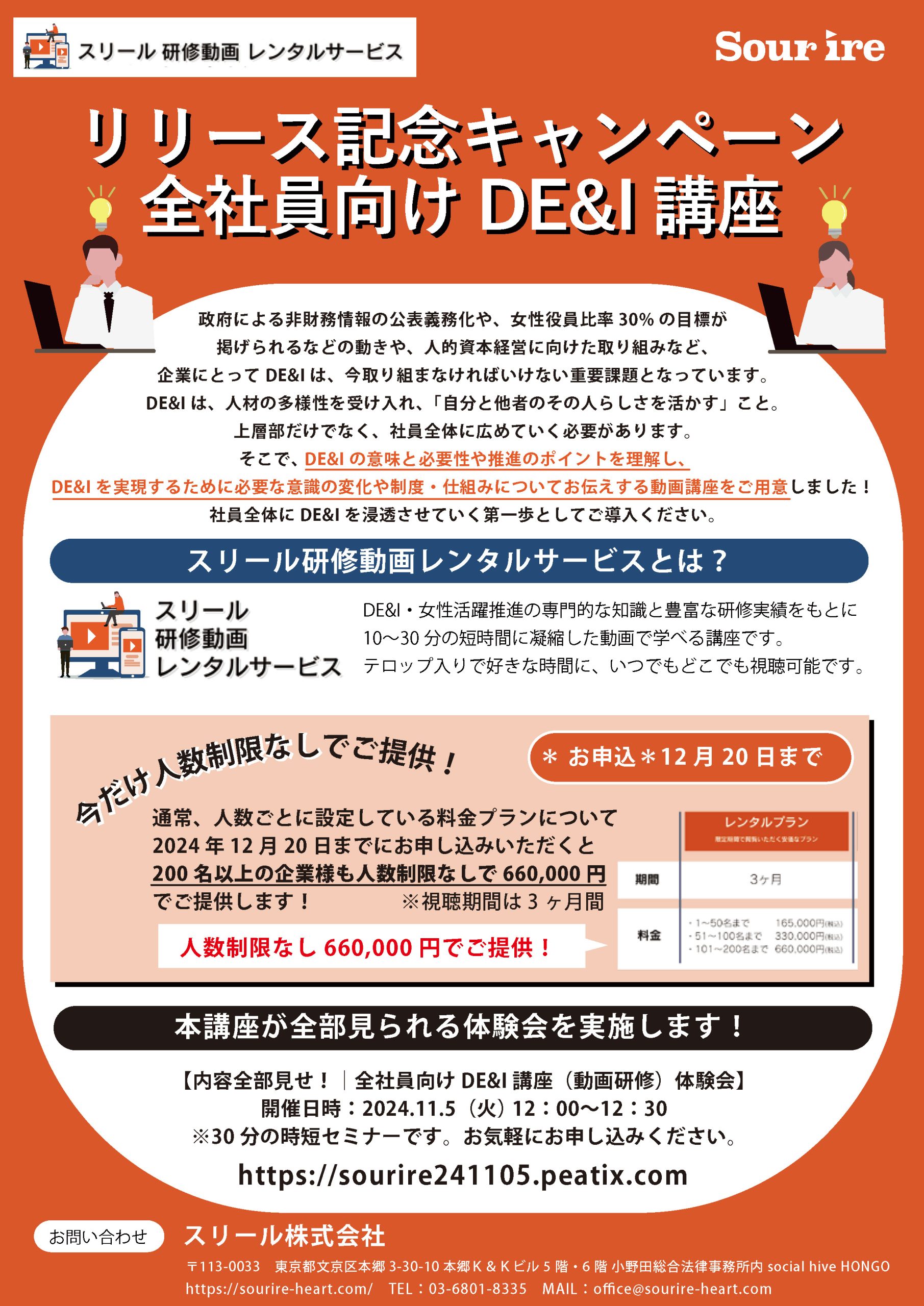 全社員向けDE&I講座リリース記念キャンペーン