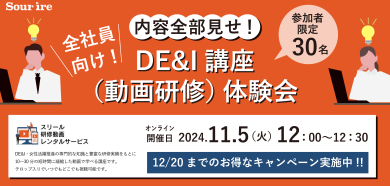 内容全部見せ全社員向けDE&I講座体験会