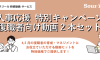 人事応援特別キャンペーン