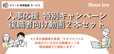 人事応援特別キャンペーン