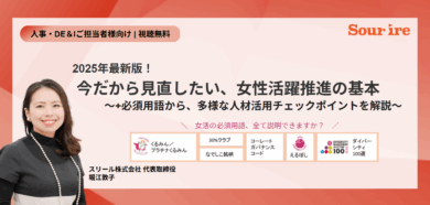 女性活躍推進のキホン