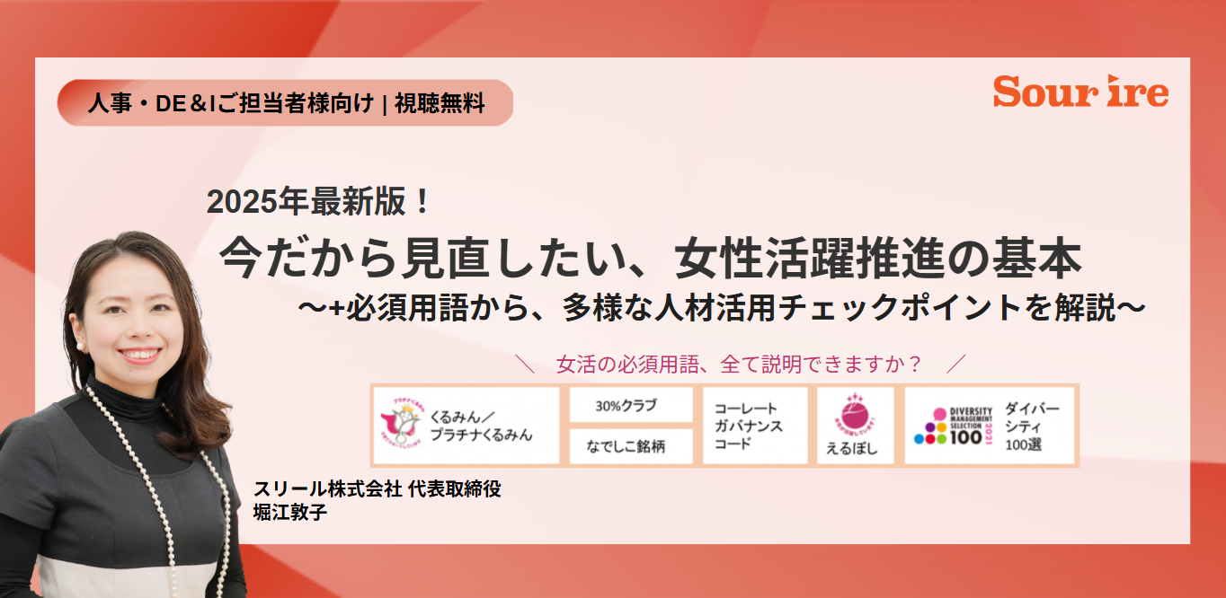 女性活躍推進のキホン