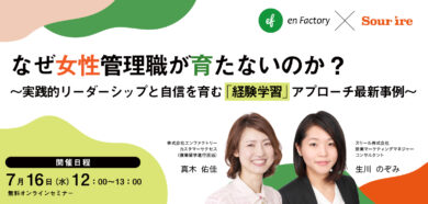 なぜ女性管理職が育たないのか？