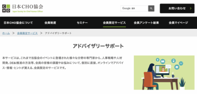 日本CHO協会アドバイザリーサポート