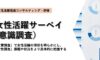女性活躍サーベイ