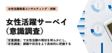 女性活躍サーベイ