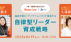 【スリール×フライヤー】越境学習と「アンラーニング」で実現する、自律型リーダー育成戦略
