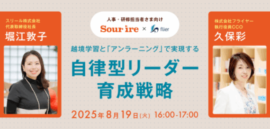 【スリール×フライヤー】越境学習と「アンラーニング」で実現する、自律型リーダー育成戦略
