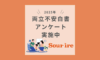 両立不安白書アンケート実施中