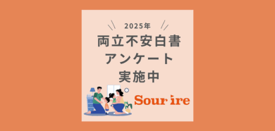 両立不安白書アンケート実施中