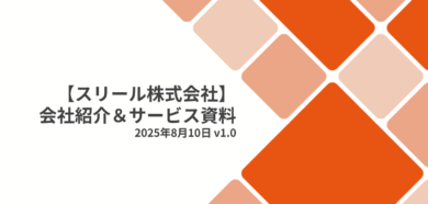 スリールサービス資料表紙
