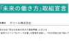 「東京サステナブルワーク企業」宣言書