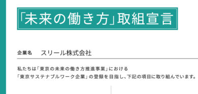 「東京サステナブルワーク企業」宣言書