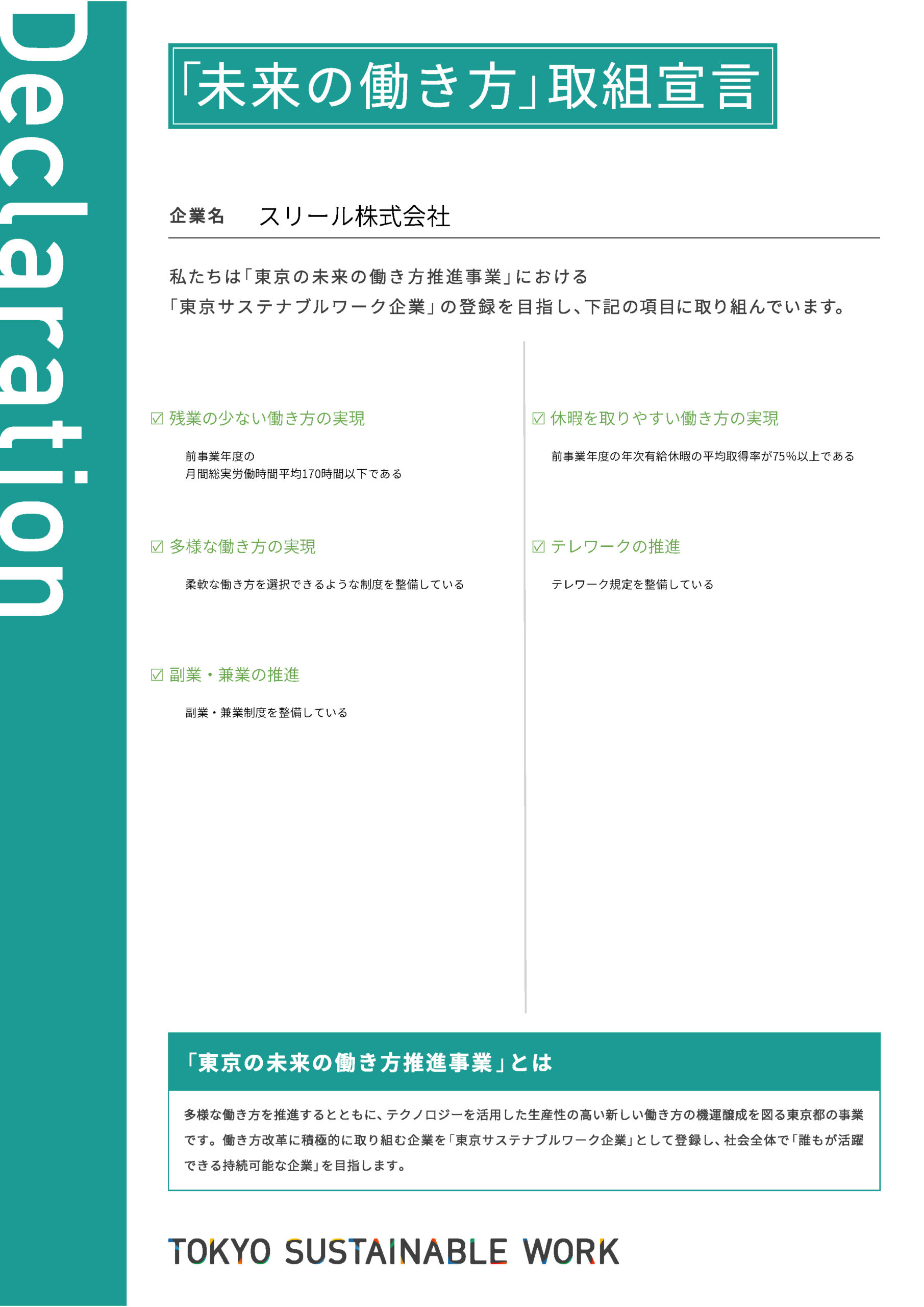「東京サステナブルワーク企業」宣言書