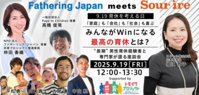 9月19日「最高の育休を考える日」イベント開催報告（NPO法人ファザーリング・ジャパン共催）