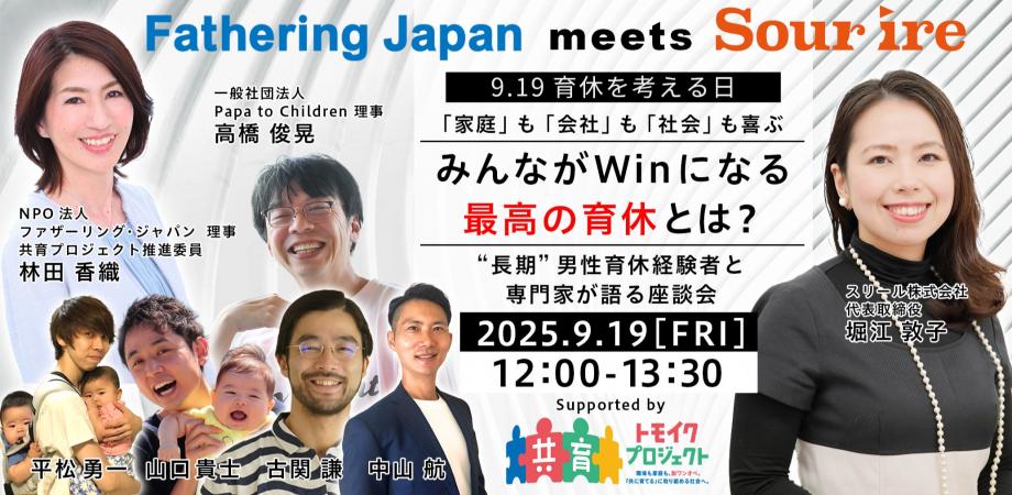 9月19日「育休を考える日」特別イベント〜 みんながWinになる最高の育休とは？