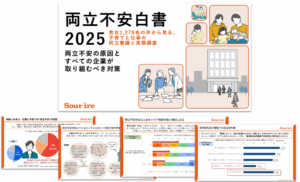 両立不安白書2025