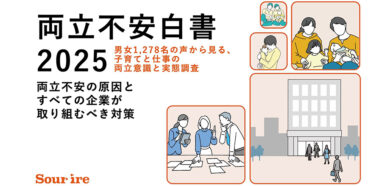 両立不安白書2025サマリ版