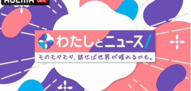 ABEMA私とニュース