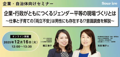 企業・行政がともにつくるジェンダー平等の現場づくりとは ～仕事と子育ての「両立不安」は男性にも存在する⁉意識調査を解説～
