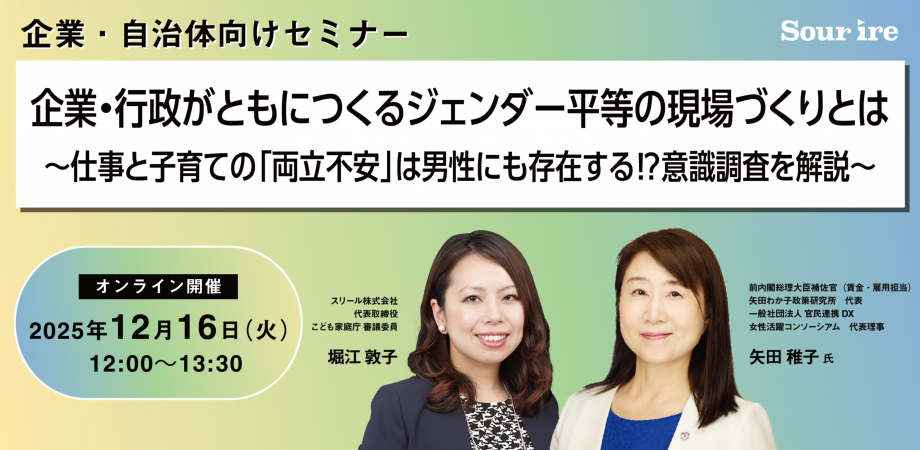 企業・行政がともにつくるジェンダー平等の現場づくりとは ～仕事と子育ての「両立不安」は男性にも存在する⁉意識調査を解説～