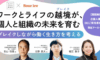 「ワークとライフの越境（ブレイク）が、個人と組織の未来を育む」