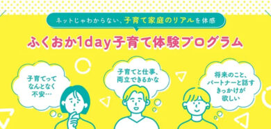 福岡市「ライフデザイン支援事業」を受託