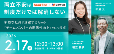 両立不安は制度だけでは解消しない ― 多様な社員が活躍するための『チームメンバーの関係性向上』という視点 ―