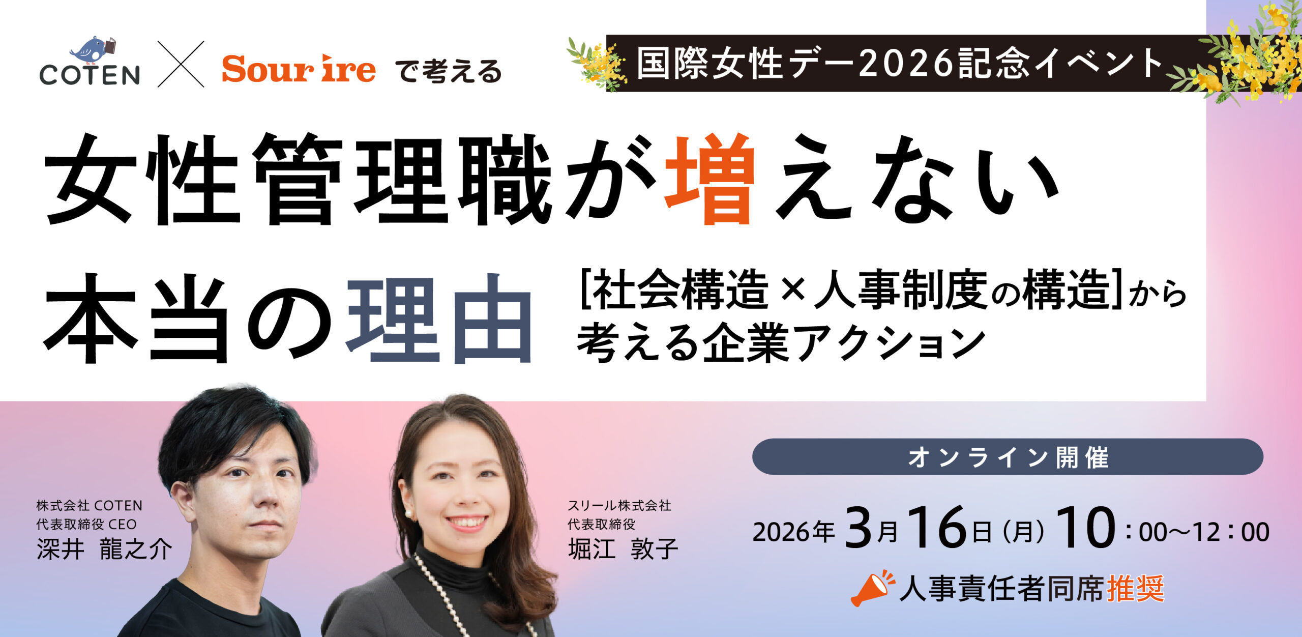 【スリール×COTEN】女性管理職が増えない本当の理由 ~[社会構造×人事制度の構造]から考える企業アクション~