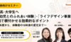 中・高・大学生を対象に「乳幼児とのふれあい体験」・「ライフデザイン事業」を 地域で根付かせる効果的なポイント