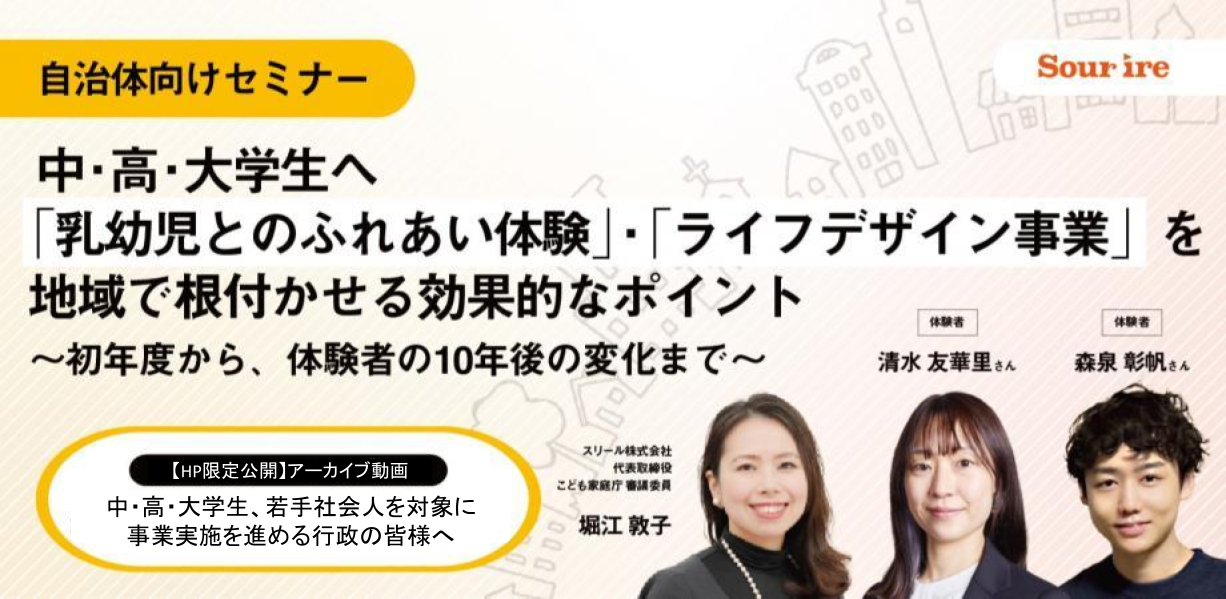 中・高・大学生を対象に「乳幼児とのふれあい体験」・「ライフデザイン事業」を 地域で根付かせる効果的なポイント