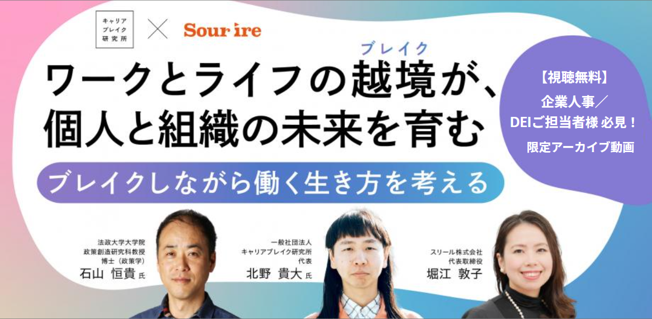 ワークとライフの越境(ブレイク)が、個人と組織の未来を育む